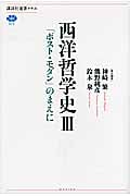 西洋哲学史 3 「ポスト・モダン」のまえに