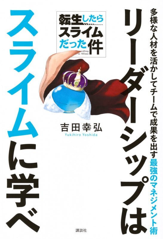 転生したらスライムだった件 リーダーシップはスライムに学べ 多様な人材を活かしてチームで成果を出す最強のマネジメント術