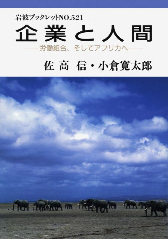 企業と人間 労働組合、そしてアフリカへ (岩波ブックレット 521)