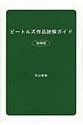 ビートルズ作品読解ガイド