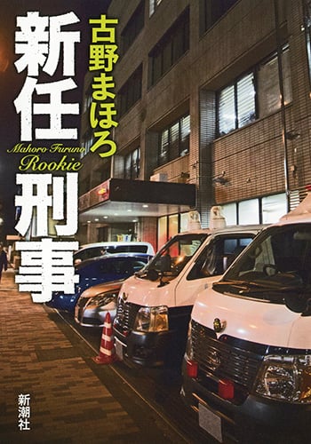新任刑事
