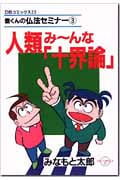 人類み~んな「十界論」 豊くんの仏法セミナー 3 (DBコミックス 25)の詳細を見る