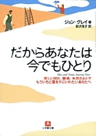 だからあなたは今でもひとり 悲しい別れ、離婚、失恋のあとでもういちど愛を手にいれたいあなたへ (小学館文庫)