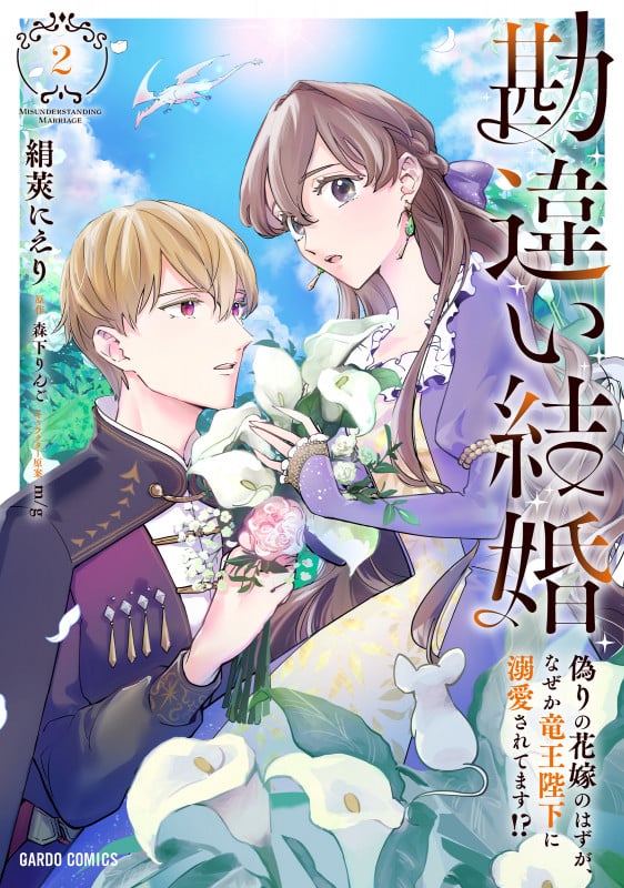 勘違い結婚 2 偽りの花嫁のはずが、なぜか竜王陛下に溺愛されてます!? (ガルドコミックス)