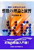整数問題の解法研究 整数問題の解法研究: 過去30年間の重要636題収録 (大学入試