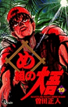め組の大吾 19 (少年サンデーコミックス)の詳細を見る