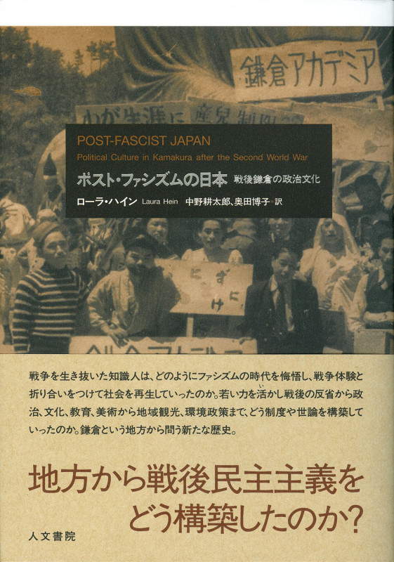 ポスト・ファシズムの日本 戦後鎌倉の政治文化の詳細を見る