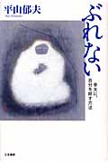 ぶれない 骨太に、自分を耕す方法