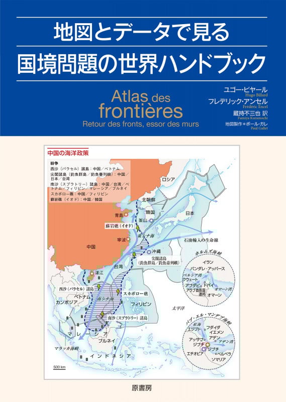 地図とデータで見る 国境問題の世界ハンドブック
