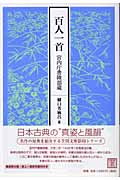 百人一首 宮内庁書陵部蔵 (笠間文庫)