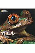 カエル (ナショナルジオグラフィック 動物大せっきん)