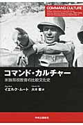コマンド・カルチャー 米独将校教育の比較文化史