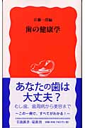歯の健康学 (岩波新書)の詳細を見る