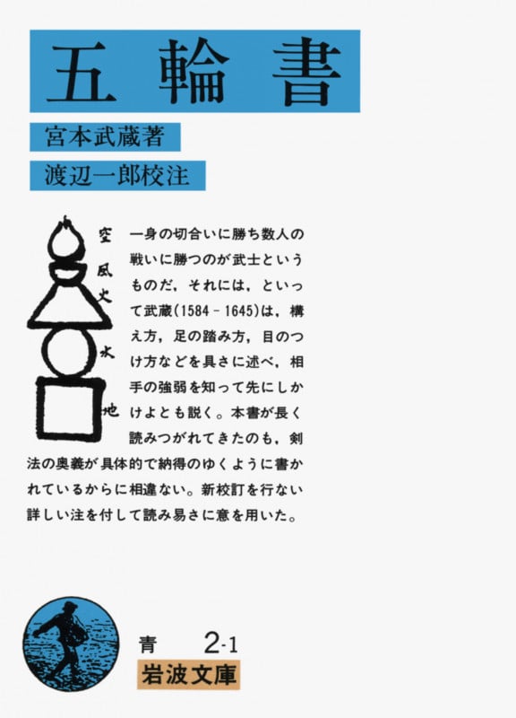 五輪書 (岩波文庫)