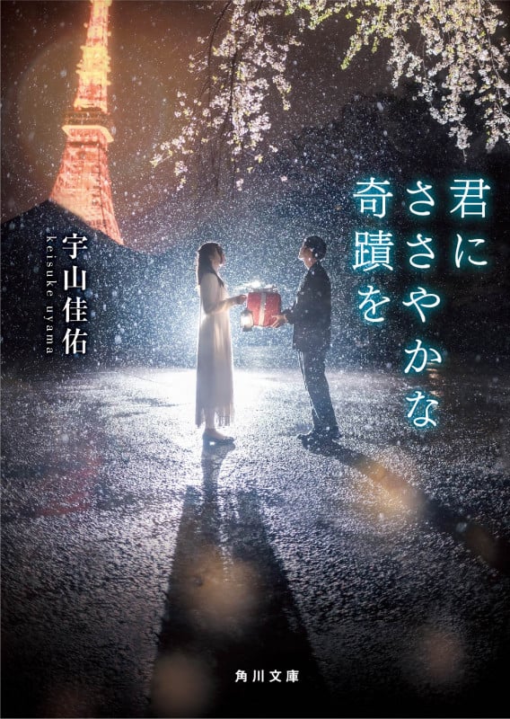 君にささやかな奇蹟を (角川文庫)