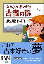 ぶらぶらヂンヂン古書の旅 (文春文庫)