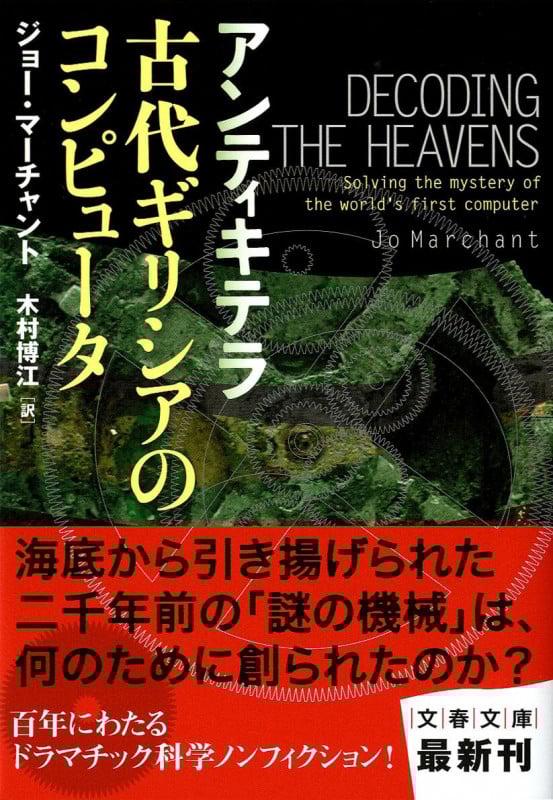 アンティキテラ 古代ギリシアのコンピュータ (文春文庫)