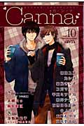 オリジナルボーイズラブアンソロジー Canna Vol.10 (Cannaアンソロジー)