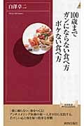 100歳までガンにならない食べ方 ボケない食べ方 (青春新書インテリジェンス)