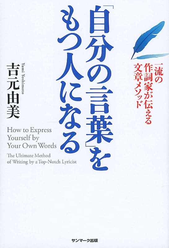「自分の言葉」をもつ人になる 一流の作詞家が伝える文章メソッド