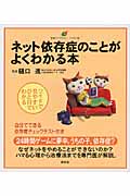 ネット依存症のことがよくわかる本 (健康ライブラリーイラスト版)