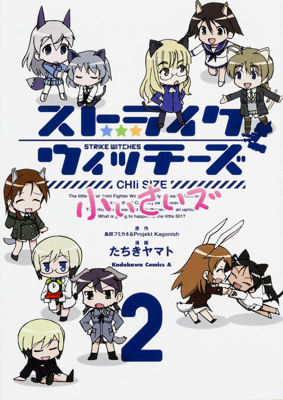 ストライクウィッチーズ 小ぃさいズ (2) (角川Cエース)