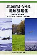 北海道からみる地球温暖化 (岩波ブックレット 724)