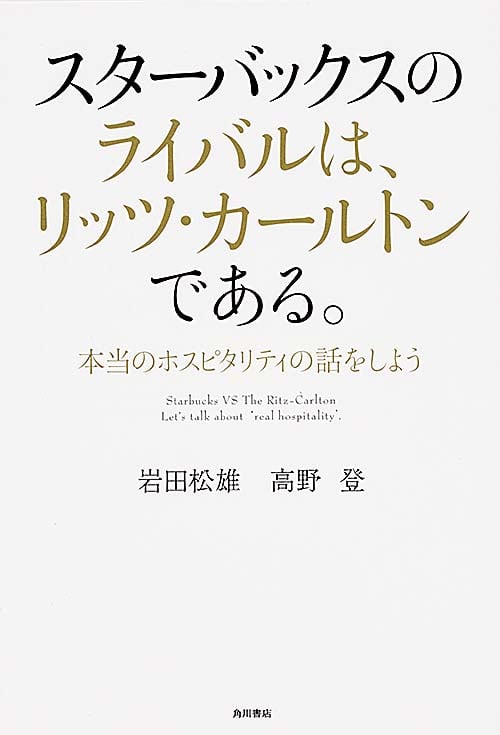 スターバックスのライバルは、リッツ・カールトンである。 本当のホスピタリティの話をしよう