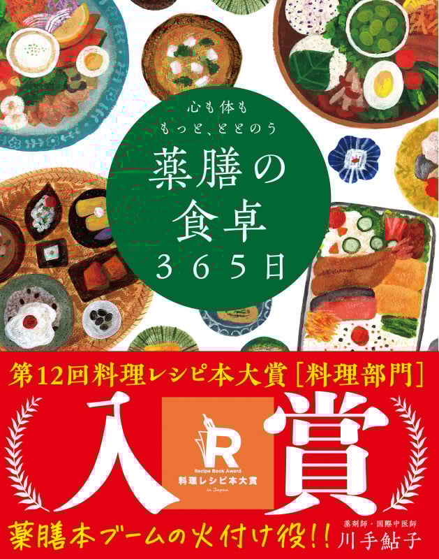 心も体ももっと、ととのう 薬膳の食卓365日 季節によりそい おだやかに楽しむ食