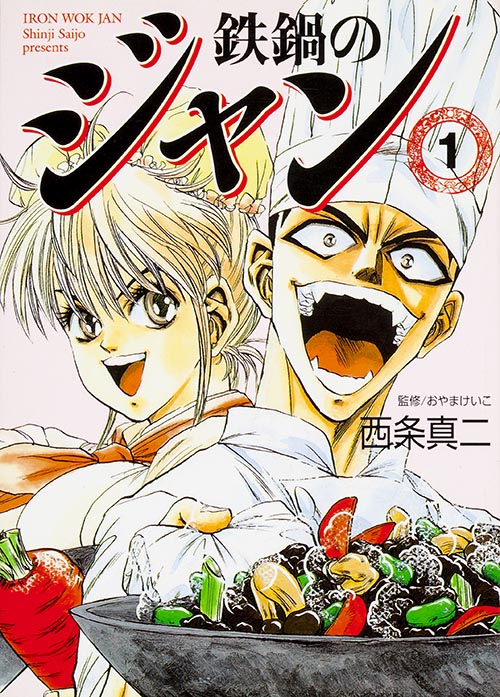 鉄鍋のジャン!(文庫版) (1) (MF文庫)