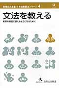文法を教える 実際の場面で使えるようになるために