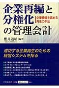 企業再編と分権化の管理会計 企業価値を高める再生の手法