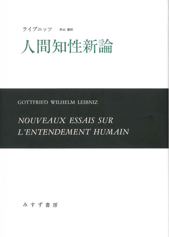 人間知性新論 新装版
