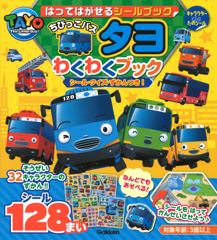 はってはがせるシールブック ちびっこバス タヨ わくわくブック シール・クイズ・ずかんつき! (キャラクターdeたのシール)