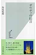 ガウディの装飾論 ２０世紀に見失われたガウディの思想  /南風舎/松倉保夫（単行本） 南洋堂書店ウェブショップ