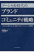 ソーシャル時代の ブランドコミュニティ戦略 つながる、発信する、共に創るためのプラットフォームの詳細を見る