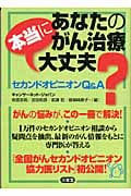 あなたのがん治療本当に大丈夫? セカンドオピニオンQ&A