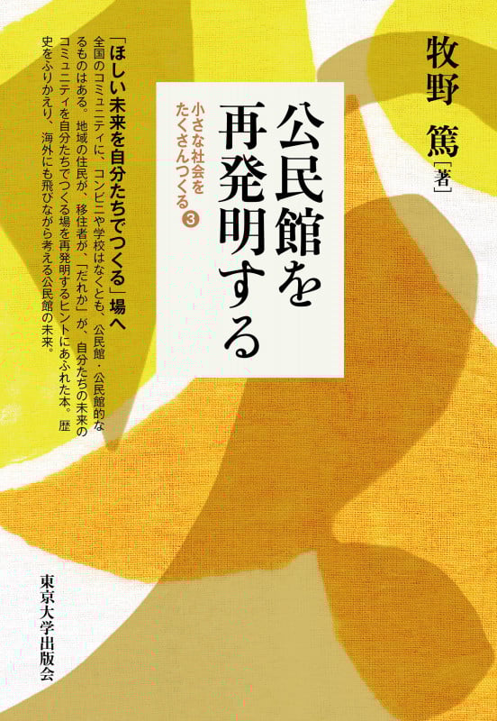 公民館を再発明する 小さな社会をたくさんつくる・3