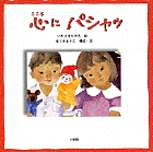 心にパシャッ (ちひろ美術館コレクション絵本 1)