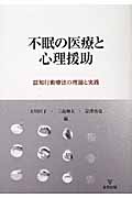 不眠の医療と心理援助 認知行動療法の理論と実践