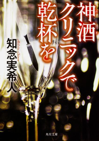 神酒クリニックで乾杯を (角川文庫)