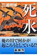 死水 (講談社文庫)