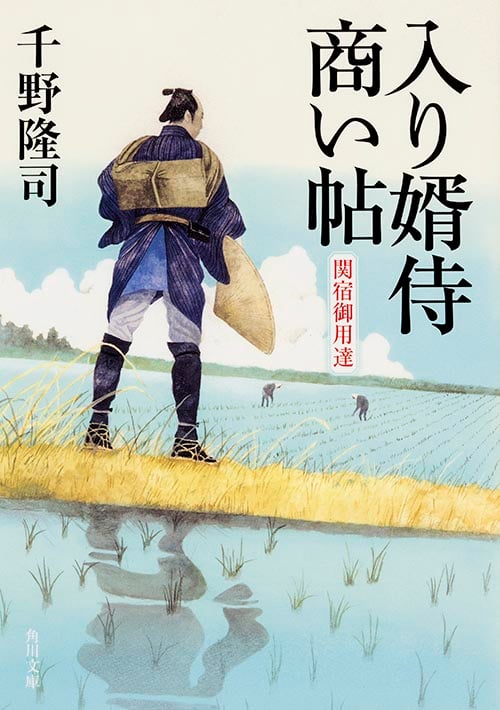入り婿侍商い帖 関宿御用達 (1) (角川文庫)