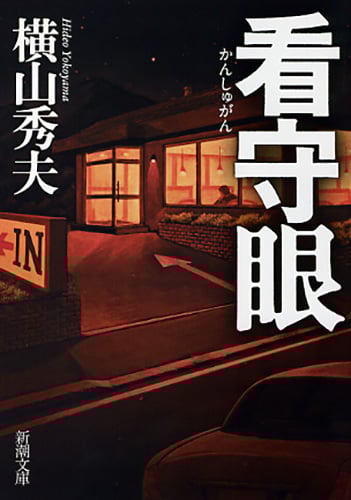 看守眼 (新潮文庫)