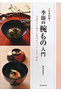 日本料理 季節の椀もの入門 伝統のひと椀から新作オリジナルまで80品