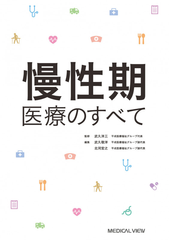 慢性期医療のすべて