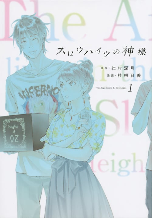 スロウハイツの神様 (1) (KCxハツキス)の詳細を見る