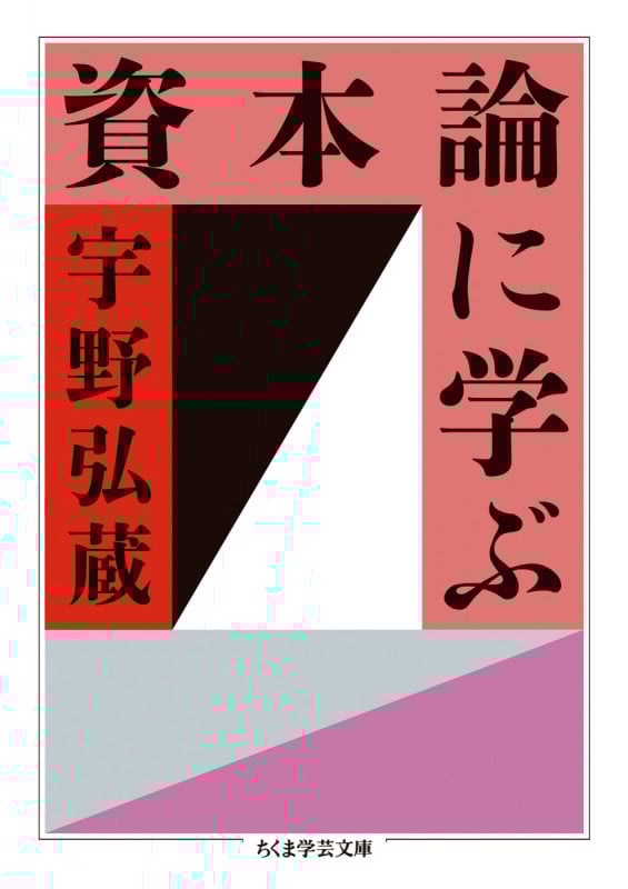 資本論に学ぶ (ちくま学芸文庫)