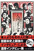 人間コク宝 ドトウの濃縮人生インタビュー集