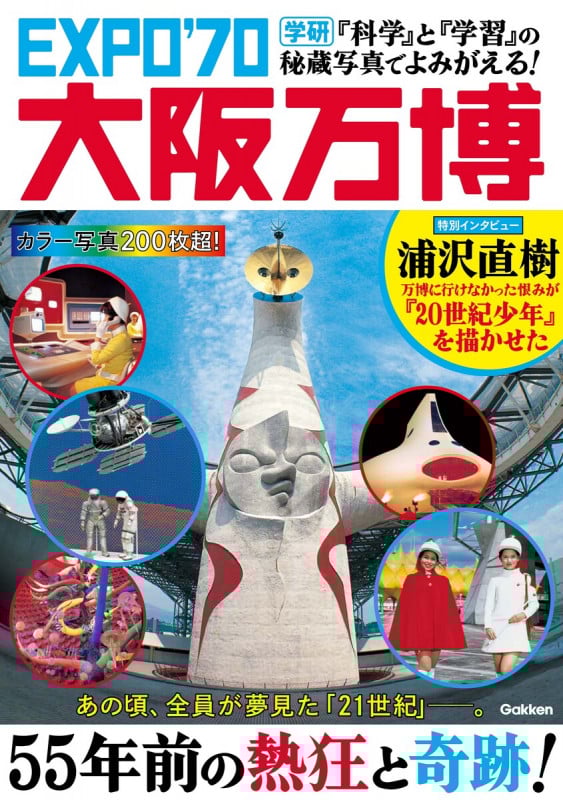『科学』と『学習』の秘蔵写真でよみがえる! EXPO’70大阪万博